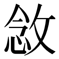 漢字の敜
