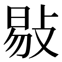 漢字の敡