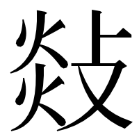 漢字の敥