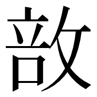 漢字の敨