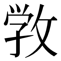 漢字の敩