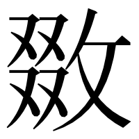 漢字の敪
