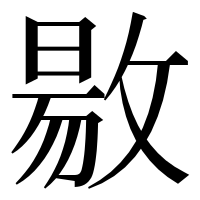 漢字の敭