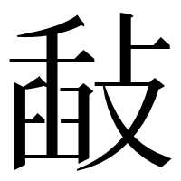 漢字の敮