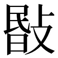 漢字の敯