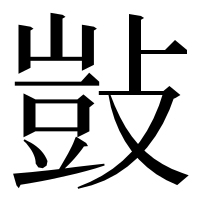 漢字の敱