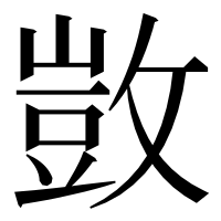 漢字の敳