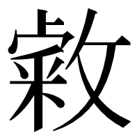 漢字の敹