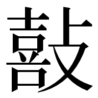 漢字の敼