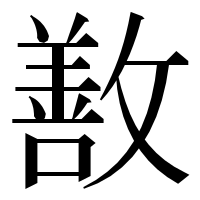 漢字の敾
