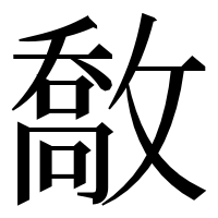 漢字の敿