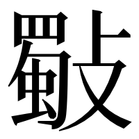 漢字の斀
