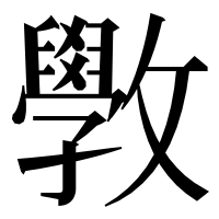漢字の斆