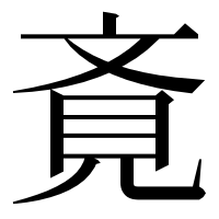 漢字の斍