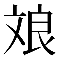 漢字の斏
