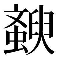 漢字の斔