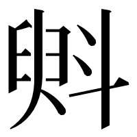 漢字の斞