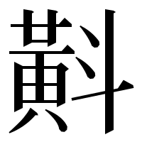 漢字の斢
