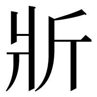 漢字の斨