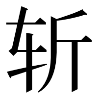 漢字の斩