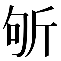 漢字の斪