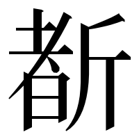 漢字の斱