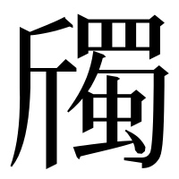 漢字の斶