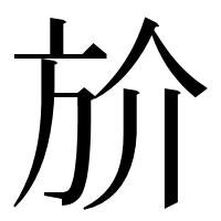 漢字の斺