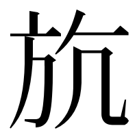 漢字の斻