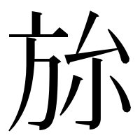漢字の旀