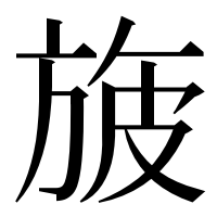 漢字の旇