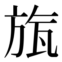 漢字の旊