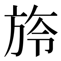 漢字の旍