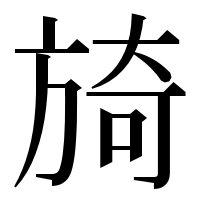 漢字の旑