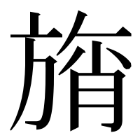 漢字の旓