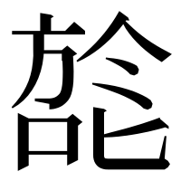 漢字の旕