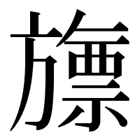 漢字の旚