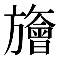 漢字の旝