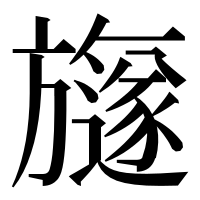 漢字の旞