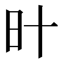 漢字の旪