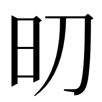 漢字の旫