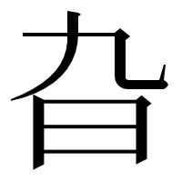 漢字の旮
