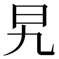 漢字の旯