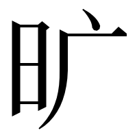 漢字の旷