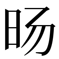 漢字の旸