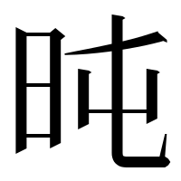 漢字の旽