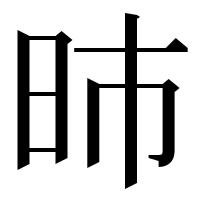 漢字の昁