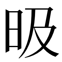 漢字の昅