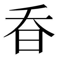 漢字の昋