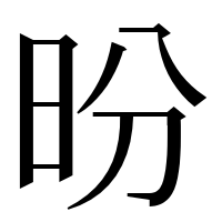 漢字の昐